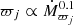 $ \varpi_j \propto \dot{M}^{0.1}_{\varpi_j} $