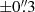 $ \pm 0{{\overset{\prime\prime}{.}}}3 $