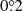 $ 0{{\overset{\circ}{.}}}2 $