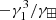 $ -\gamma_1^3 / \gamma_\boxplus $