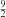$ _\frac{9}{2} $