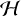 $\[\mathcal{H}\]$