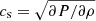 $ c_{\mathrm{s}} = \sqrt{\partial P/\partial \rho} $