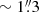 $ \sim 1{{\overset{\prime\prime}{.}}}3 $