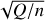 $\sqrt {Q/n} $