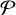 $\[\mathcal{P}\]$