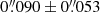 $ 0{{\overset{\prime\prime}{.}}}090\pm0{{\overset{\prime\prime}{.}}}053 $