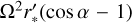 $\[\Omega^2 r_*^{\prime}(\cos \alpha-1)\]$
