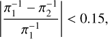 $\left| {{{\pi _1^{ - 1} - \pi _2^{ - 1}} \over {\pi _1^{ - 1}}}} \right| < 0.15,$