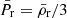 $ \bar{P}_{\mathrm{r}} = \bar\rho_{\mathrm{r}}/3 $
