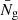 $ \bar{N}_{\mathrm{g}} $