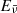 $ E_{\bar{\nu}} $