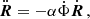 $$ \begin{aligned} \ddot{\boldsymbol{R}}&=-\alpha \dot{\Phi }\dot{\boldsymbol{R}} \,, \end{aligned} $$