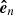 $ \boldsymbol{\hat{e}}_{{n}} $