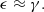 $$ \begin{aligned} \epsilon \approx \gamma . \end{aligned} $$