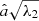 $ \hat{a}\sqrt{\lambda_2} $