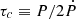 $ \tau_c\equiv P/2\dot{P} $