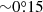 $ {\sim}0{{\overset{\circ}{.}}}15 $