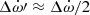 $ \Delta\dot\omega\prime\approx\Delta\dot\omega/2 $