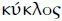 $ \upkappa\acute{\upupsilon}\upkappa\uplambda\cyrilico\varsigmaup $
