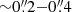 $ {\sim} 0{{\overset{\prime\prime}{.}}}2{-}0{{\overset{\prime\prime}{.}}}4 $