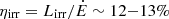 $ \eta_{\mathrm{irr}}=L_{\mathrm{irr}}/\dot{E} \sim 12{-}13\% $
