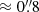 $ \approx 0{{\overset{\prime\prime}{.}}}8 $