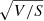 $ \sqrt{V/S} $