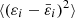 $ \langle (\varepsilon_i - \bar{\varepsilon}_i)^2\rangle $