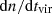 $ {{\rm{d}}}n/{{\rm{d}}}t_{{\rm{vir}}} $