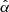 $ \hat{\alpha} $