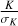 ${K \over {{\sigma _K}}}$