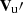 $ \mathbf{V}_{\text {u}}\prime $