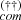 $ _{com}^{(\dagger\dagger)} $