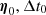 $ \boldsymbol{\eta}_{0}, \Delta t_{0} $
