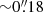 $ {\sim} 0 {{\overset{\prime\prime}{.}}}18 $