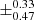 $ \pm^{\text{0.33}}_{\text{0.47}} $