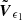 $ {\tilde{\boldsymbol{V}}}_{\epsilon_1} $