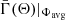 $ \bar{\Gamma}(\Theta)|_{\Phi_{\mathrm{avg}}} $