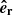 $ \boldsymbol{\hat{e}_{\mathrm{r}}} $
