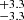 $ _{-3.3}^{+3.3} $