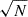 $ \sqrt{N} $