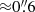 $ {\approx}0{{\overset{\prime\prime}{.}}}6 $
