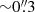 $ {\sim}0{{\overset{\prime\prime}{.}}}3 $