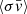 $ \langle \sigma\bar{v}\rangle $