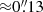 $ {\approx}0{{\overset{\prime\prime}{.}}}13 $