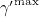 ${\gamma ^{\prime }}^{\textrm {max}}$