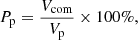 $$ \begin{aligned}&P_{\rm p} = \frac{V_{\rm com}}{V_{\rm p}} \times 100\%, \end{aligned} $$