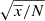 $ \sqrt{\overline{x}/N} $
