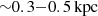 $ {\sim} 0.3{-}0.5\, \rm{kpc} $